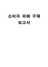소비자피해구제 보고서