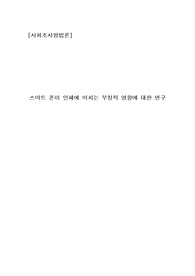 스마트 폰이 인체에 미치는 부정적 영향에 대한 연구