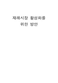 재래시장활성화를 위한 방안