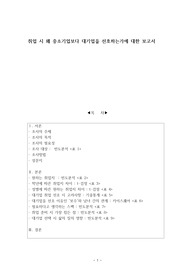 취업 시 왜 중소기업보다 대기업을 선호하는가에 대한 보고서