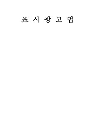 표시광고법