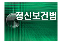 정신보건법의 의의와 개선방안