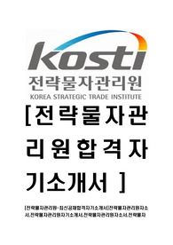 [전략물자관리원-최신공채합격자기소개서]전략물자관리원자소서,전략물자관리원자기소개서,전략물자관리원자소서,전략물자관리원