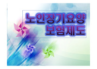 노인장기요양보험의 목적과 개선방안