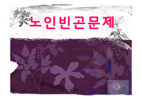 노인빈곤문제의 원인과 해결방안