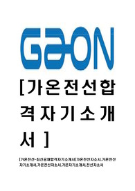 [가온전선-최신공채합격자기소개서]가온전선자소서,가온전선자기소개서,가온전선자소서,가온자기소개서,전선자소서