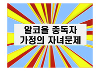 알코올 중독자 가정의 자녀문제