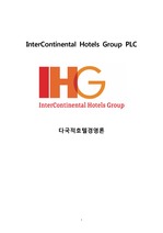 InterContinental Hotels Group 인터컨티넨탈 호텔 기업보고서