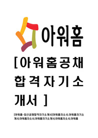 [아워홈-사무직분야최신공채합격자기소개서]아워홈자소서,아워홈자기소개서,아워홈자소서,아워홈자기소개서,아워홈자소서,아워홈