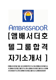 [앰배서더호텔그룹-최신공채합격자기소개서]앰배서더호텔자소서,앰배서더호텔그룹자기소개서,앰배서더호텔그룹자소서,앰배서더호텔자기소개서,앰배서더호텔그룹자소서,AMBASSADOR