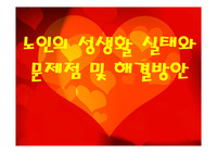 노인의 성생활 실태와  문제점 및 해결방안