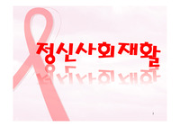 정신보건복지와 정신사회재활-정신사회재활의 의의와 단계, 정신사회재활 전략, 필요성,사회기술훈련
