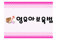 영유아보육법- 영유아보육법 의의, 내용, 문제점, 필요성, 주요내용