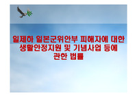 일제하 일본군위안부 피해자에 대한 생활안정지원 및 기념사업 등에 관한 법률