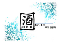 [가상기업 소개/투자설명회]_국제경영전략, 경영전략, 경영학원론, 주류기업 소개 및 해외진출방안(PPT)