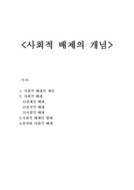 사회적 배제의 개념