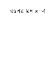 실습기관 분석 보고서