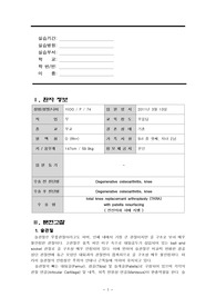 [수술실 케이스] TKRA (슬관절 치환술) 문헌고찰_퇴행성관절염환자
