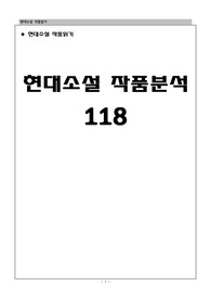 현대소설 작품분석 118편