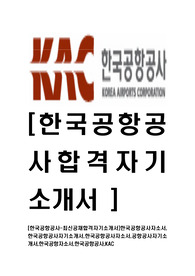 [한국공항공사-최신공채합격자기소개서]한국공항공사자소서,한국공항공사자기소개서,한국공항공사자소서,공항공사자기소개서,한국공항자소서,한국공항공사,KAC