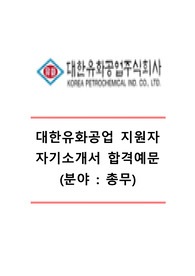 [대한유화공업자기소개서]대한유화공업자소서,대한유화공업총무직자기소개서,대한유화공업총무자소서,대한유화공업합격자기소개서,대한유화공업자소서항목