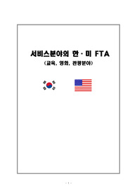 서비스 분야에서의 한미 FTA