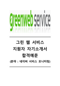 [그린웹서비스자기소개서]그린웹서비스자소서,그린웹서비스합격자기소개서,그린웹서비스채용자소서,그린웹서비스공채자기소개서,그린웹서비스최신자소서