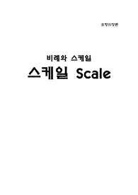 조형의장론 비례와 스케일, 스케일