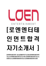 [로엔엔터테인먼트-2014년최신공채합격자기소개서]로엔엔터테인먼트자소서,로엔엔터테인먼트자기소개서,로엔엔터테인먼트자소서,로엔자소서,로엔엔터테이먼트자소서,로엔엔터테인먼트,로엔