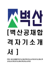 [벽산-최신공채합격자기소개서]벽산자소서,벽산자기소개서,벽산자소서,벽산자기소개서,벽산자소서,벽산
