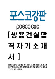 [포스코강판-최신공채합격자기소개서]포스코강판자소서,포스코강판자기소개서,포스코강판자소서,포스코강판자기소개서,포스코자소서,포스코강판