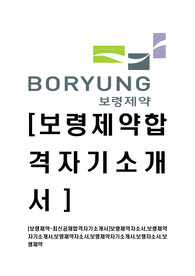 [보령제약-최신공채합격자기소개서]보령제약자소서,보령제약자기소개서,보령제약자소서,보령제약자기소개서,보령자소서,보령제약