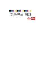 한국인의 색채(오방색)