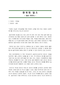 한국의 딥스, 영수이야기