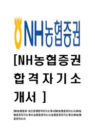 [NH농협증권-최신공채합격자기소개서]NH농협증권자소서,NH농협증권자기소개서,농협증권자소서,농협증권자기소개서,NH농협증권자소서
