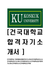 [건국대학교-직원채용공채합격자기소개서]건국대학교자소서,건국대학교자기소개서,건국대학교자소서,건국대학교교직원자기소개서,건국대자소서,건국대학교,건국대