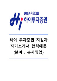 [하이투자증권자기소개서]하이투자증권자소서,하이투자증권영업직자기소개서,하이투자증권영업직자소서,하이투자증권본사영업자기소개서,하이투자증권본사영업자소서