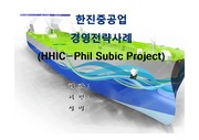 한진중공업 경영전략 성공사례(HHIC-Phil Subic Project)