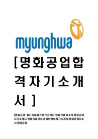 [명화공업-최신공채합격자기소개서]명화공업자소서,명화공업자기소개서,명화공업자소서,명화공업자기소개서,명화공업자소서,명화공업