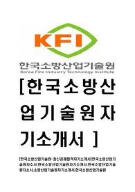[한국소방산업기술원-최신공채합격자기소개서]한국소방산업기술원자소서,한국소방산업기술원자기소개서,한국소방산업기술원자소서,소방산업기술원자기소개서,한국소방산업기술원