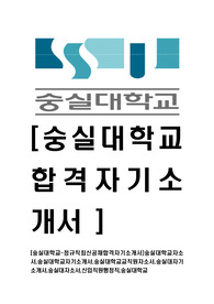 [숭실대학교-직원교직원최신공채합격자기소개서]숭실대학교자소서,숭실대학교자기소개서,숭실대학교교직원자소서,숭실대자기소개서,숭실대자소서,신입직원행정직,숭실대학교