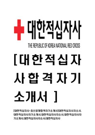 [대한적십자사-최신공채합격자기소개서]대한적십자사자소서,대한적십자사자기소개서,대한적십자사자소서,대한적십자사자기소개서,대한적십자사자소서,대한적십자사
