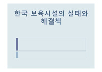 한국보육 시설의 실태와 해결책