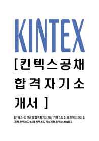 [킨텍스-최신공채합격자기소개서]킨텍스자소서,킨텍스자기소개서,킨텍스자소서,킨텍스자기소개서,킨텍스,KINTEX