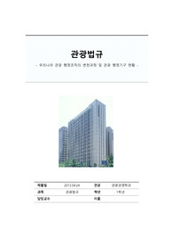 우리나라 관광행정조직의 변천과정 및 관광행정기구