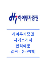 [하이투자증권-최신공채자기소개서]하이투자증권자소서,하이투자증권자기소개서작성요령,하이투자증권면접질문기출문제,하이투자증권공채자기소개서,하이투자증권채용자소서