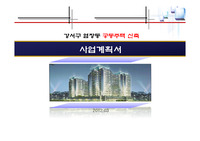김포공항 대로변에 접한 토지로 지하철 9호선 염창역에 인접하여 역세권에 속한 토지로 역세권 인센티브 적용 가능한 토지임