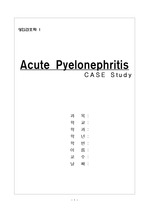 case study  성인간호학  Acute Pyelonephritis