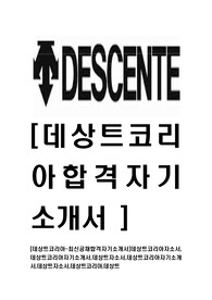 [데상트코리아-최신공채합격자기소개서]데상트코리아자소서,데상트코리아자기소개서,데상트자소서,데상트코리아자기소개서,데상트자소서,데상트코리아,데상트