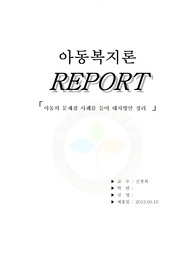 아동의 문제점 사례를 들어 대처방안정리